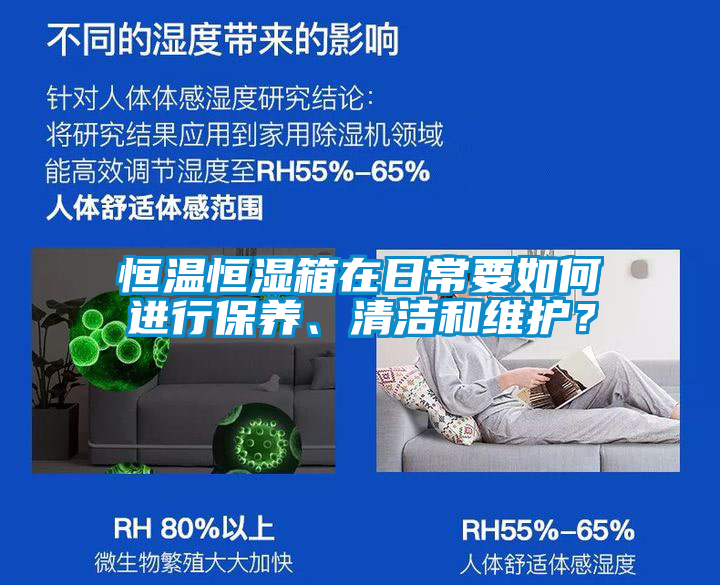 恒溫恒濕箱在日常要如何進行保養(yǎng)、清潔和維護？