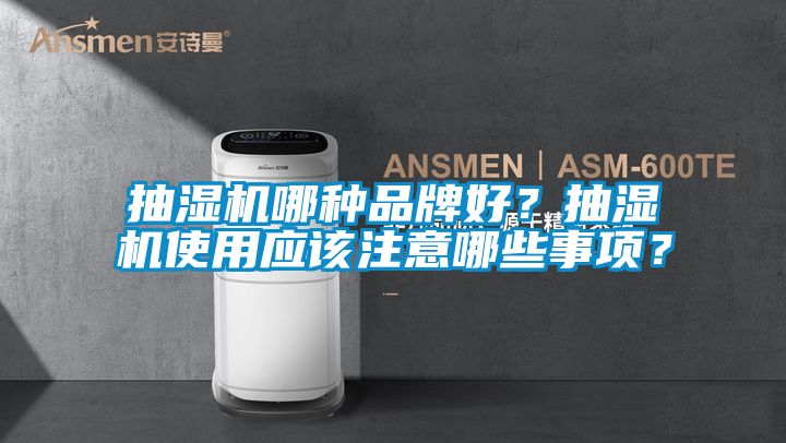 抽濕機哪種品牌好？抽濕機使用應該注意哪些事項？
