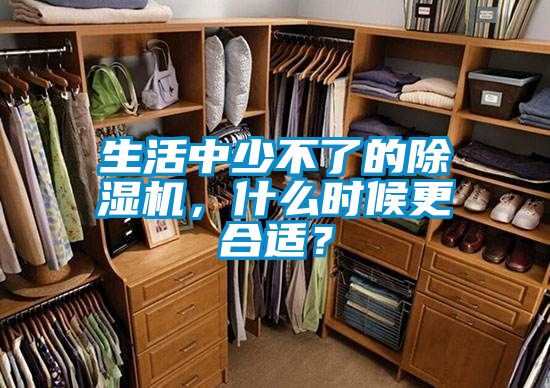 生活中少不了的除濕機(jī)，什么時候更合適？
