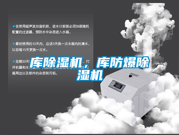 庫(kù)除濕機(jī)，庫(kù)防爆除濕機(jī)