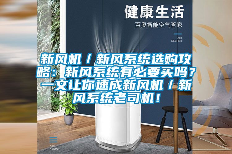 新風機／新風系統選購攻略：新風系統有必要買嗎？一文讓你速成新風機／新風系統老司機！