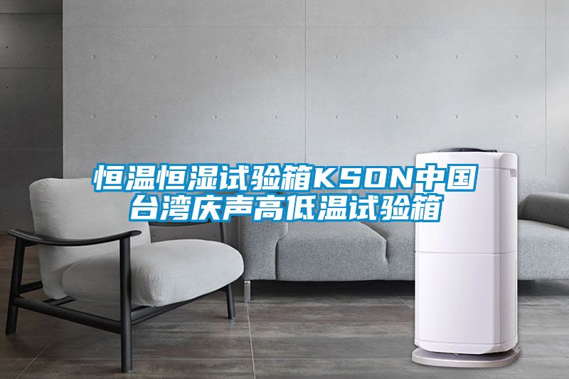 恒溫恒濕試驗(yàn)箱KSON中國臺灣慶聲高低溫試驗(yàn)箱