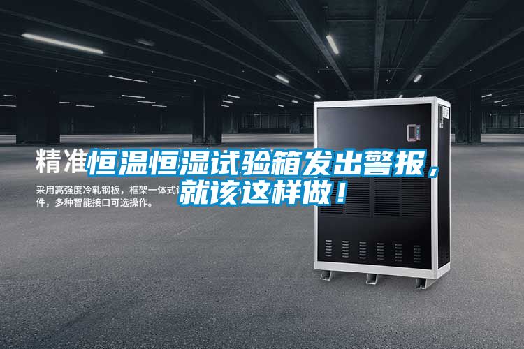 恒溫恒濕試驗(yàn)箱發(fā)出警報(bào)，就該這樣做！