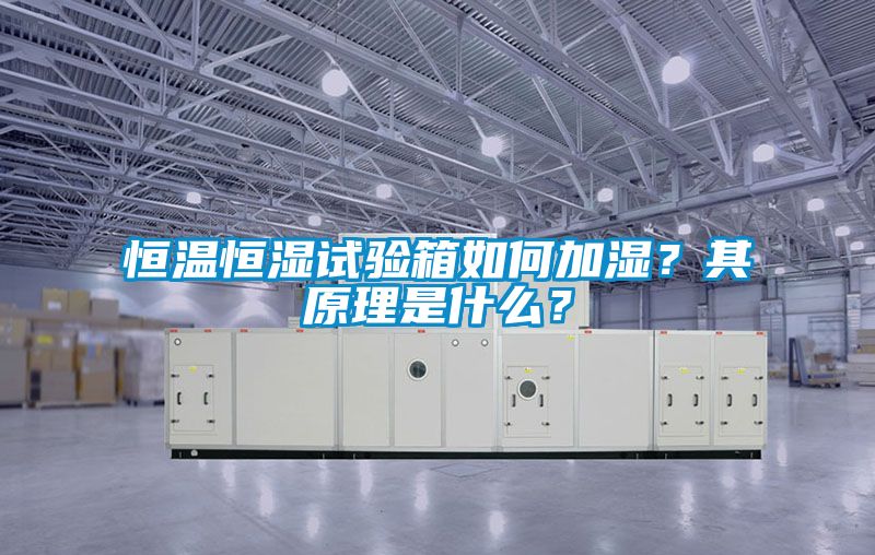 恒溫恒濕試驗(yàn)箱如何加濕？其原理是什么？