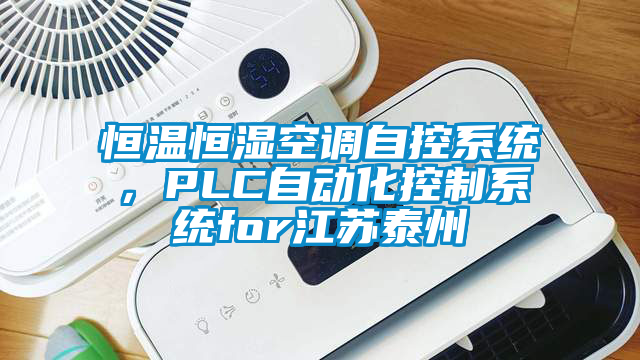 恒溫恒濕空調(diào)自控系統(tǒng)，PLC自動(dòng)化控制系統(tǒng)for江蘇泰州