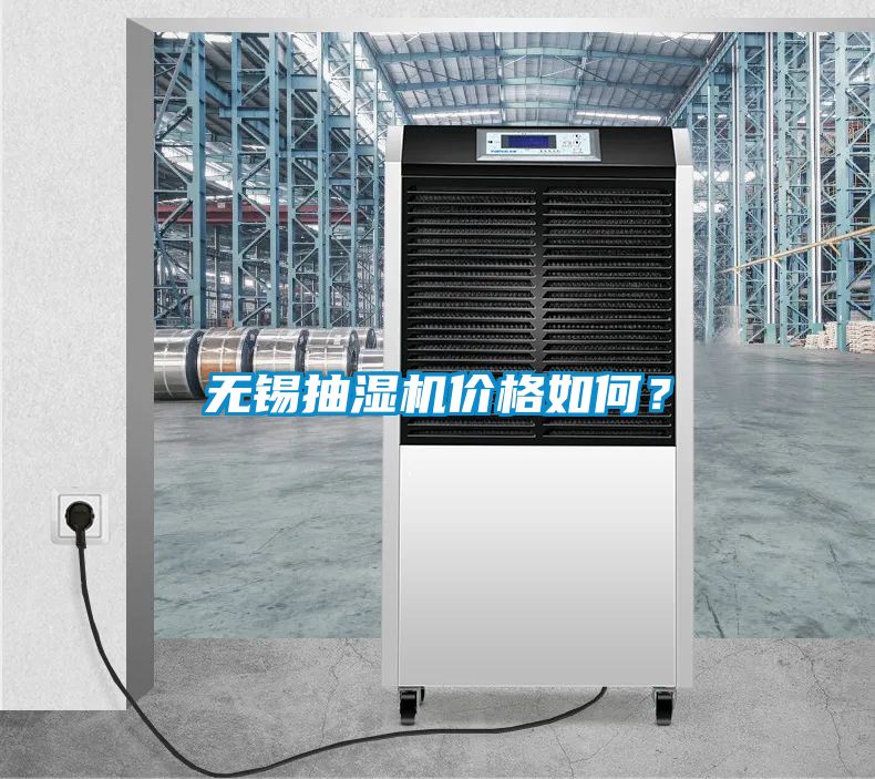 無錫抽濕機價格如何？