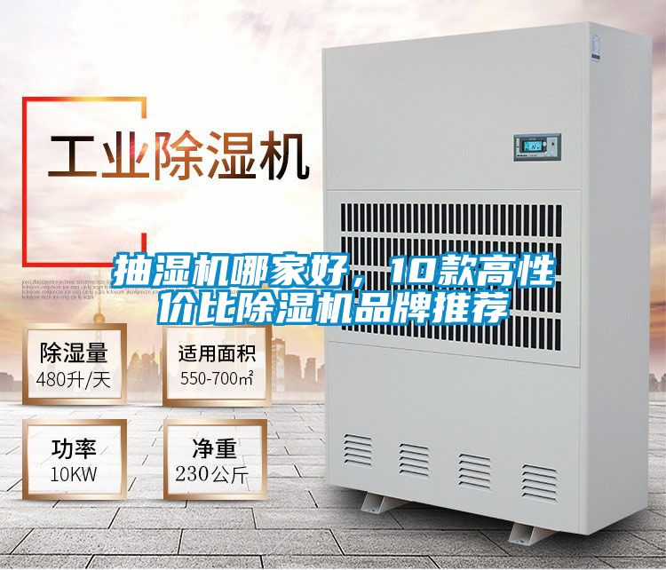 抽濕機哪家好，10款高性價比除濕機品牌推薦