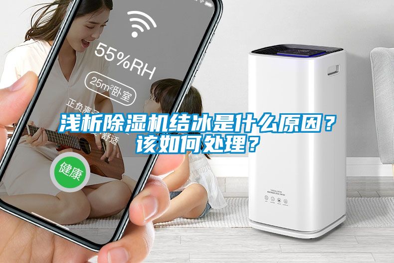 淺析除濕機結(jié)冰是什么原因？該如何處理？