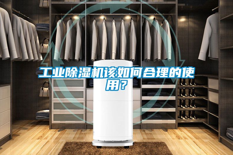 工業除濕機該如何合理的使用？