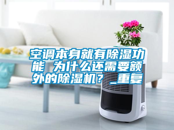空調本身就有除濕功能 為什么還需要額外的除濕機？_重復