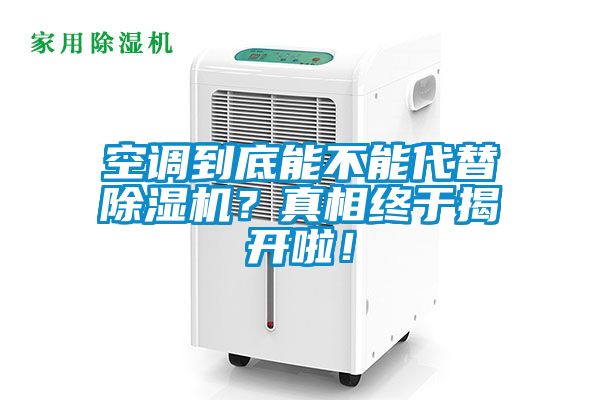 空調到底能不能代替除濕機？真相終于揭開啦！