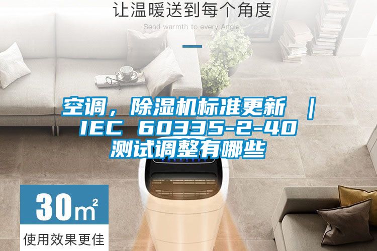 空調，除濕機標準更新 ｜ IEC 60335-2-40 測試調整有哪些