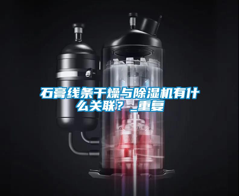 石膏線條干燥與除濕機(jī)有什么關(guān)聯(lián)？_重復(fù)