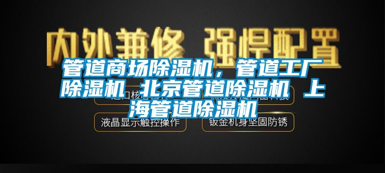 管道商場除濕機，管道工廠除濕機 北京管道除濕機 上海管道除濕機
