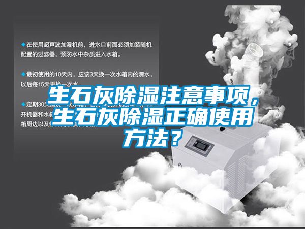 生石灰除濕注意事項，生石灰除濕正確使用方法？