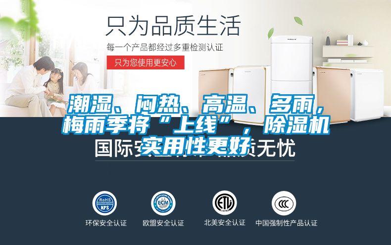 潮濕、悶熱、高溫、多雨，梅雨季將“上線”，除濕機實用性更好