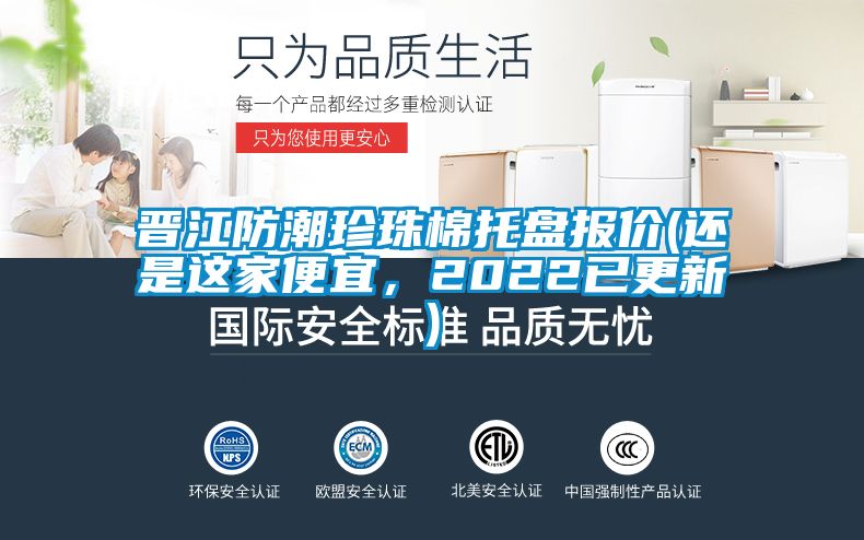 晉江防潮珍珠棉托盤報價(還是這家便宜，2022已更新)