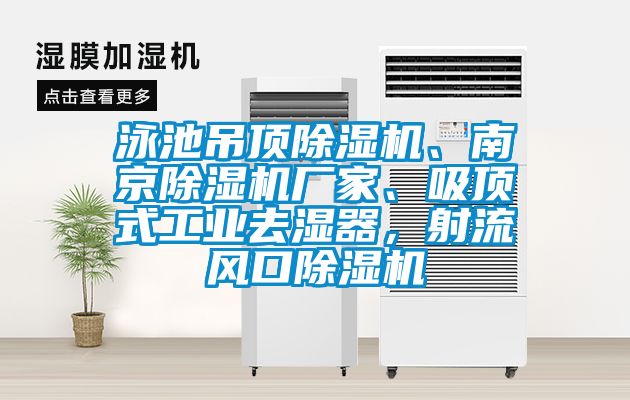 泳池吊頂除濕機、南京除濕機廠家、吸頂式工業去濕器，射流風口除濕機