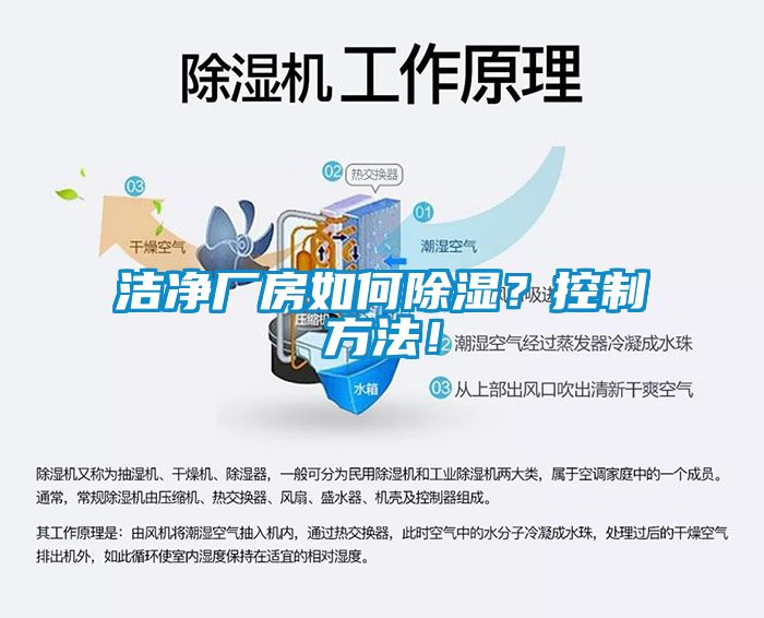 潔凈廠房如何除濕？控制方法！