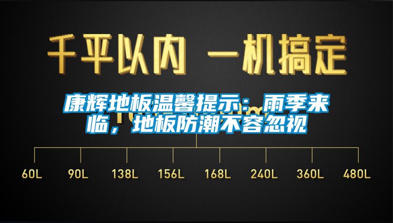 康輝地板溫馨提示：雨季來臨，地板防潮不容忽視