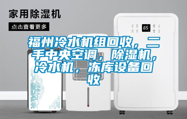 福州冷水機組回收，二手中央空調，除濕機，冷水機，凍庫設備回收