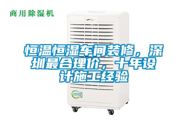恒溫恒濕車間裝修，深圳最合理價，十年設(shè)計施工經(jīng)驗(yàn)
