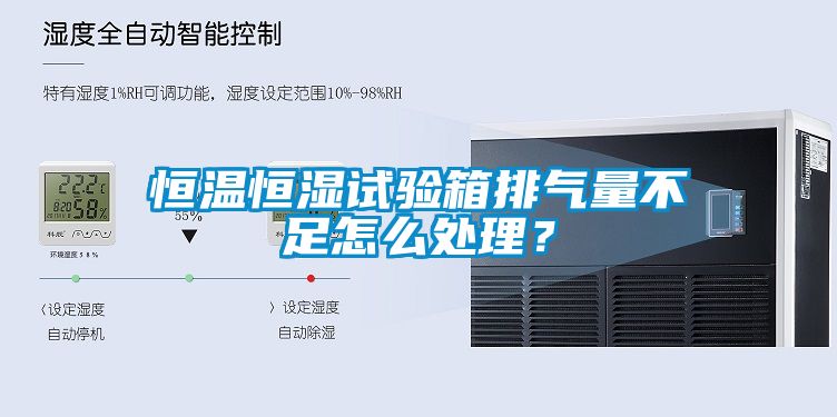 恒溫恒濕試驗箱排氣量不足怎么處理？