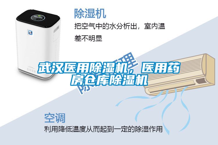 武漢醫用除濕機，醫用藥房倉庫除濕機