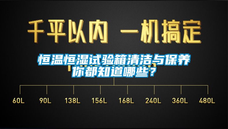 恒溫恒濕試驗箱清潔與保養你都知道哪些？