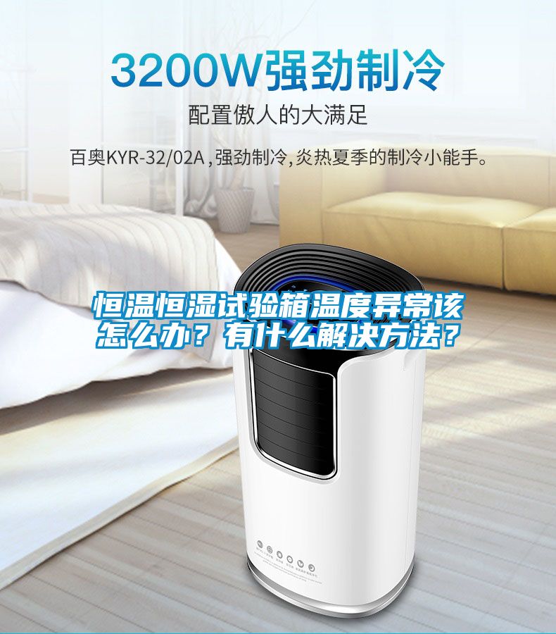 恒溫恒濕試驗箱溫度異常該怎么辦？有什么解決方法？