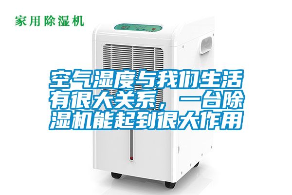空氣濕度與我們生活有很大關系，一臺除濕機能起到很大作用