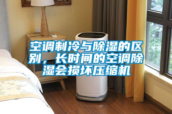 空調制冷與除濕的區別，長時間的空調除濕會損壞壓縮機