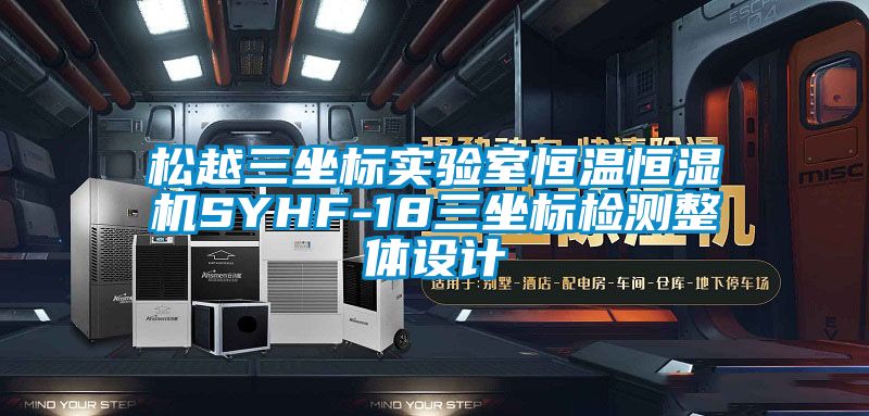 松越三坐標(biāo)實(shí)驗室恒溫恒濕機(jī)SYHF-18三坐標(biāo)檢測整體設(shè)計