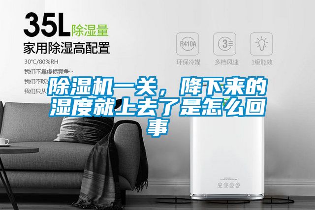 除濕機(jī)一關(guān)，降下來(lái)的濕度就上去了是怎么回事
