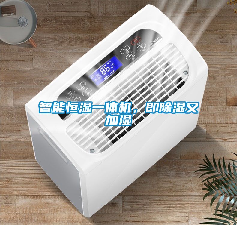 智能恒濕一體機(jī)，即除濕又加濕