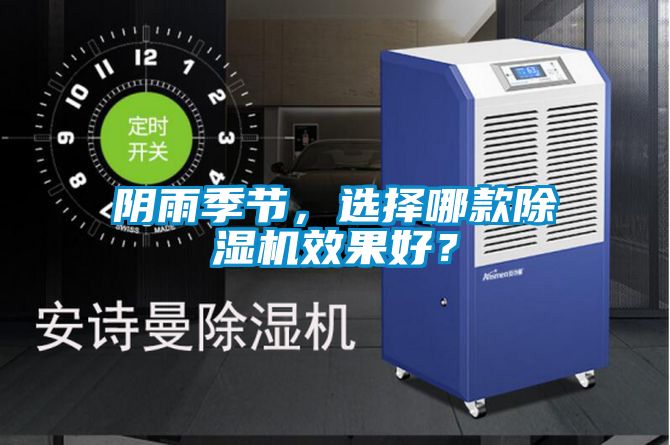陰雨季節，選擇哪款除濕機效果好？