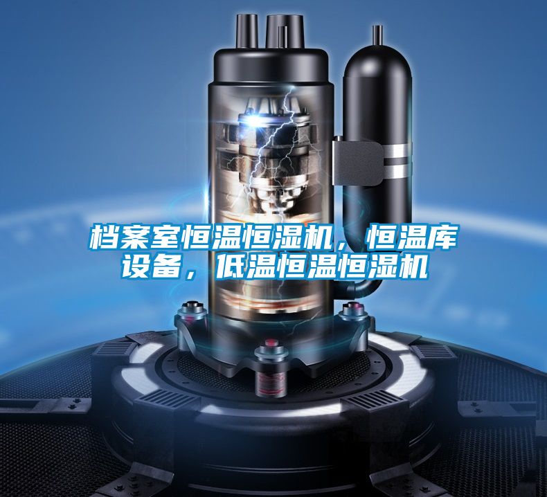 檔案室恒溫恒濕機，恒溫庫設備，低溫恒溫恒濕機