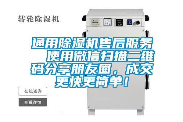 通用除濕機售后服務  使用微信掃描二維碼分享朋友圈，成交更快更簡單！