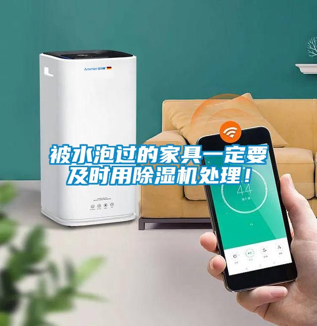 被水泡過的家具一定要及時用除濕機處理！