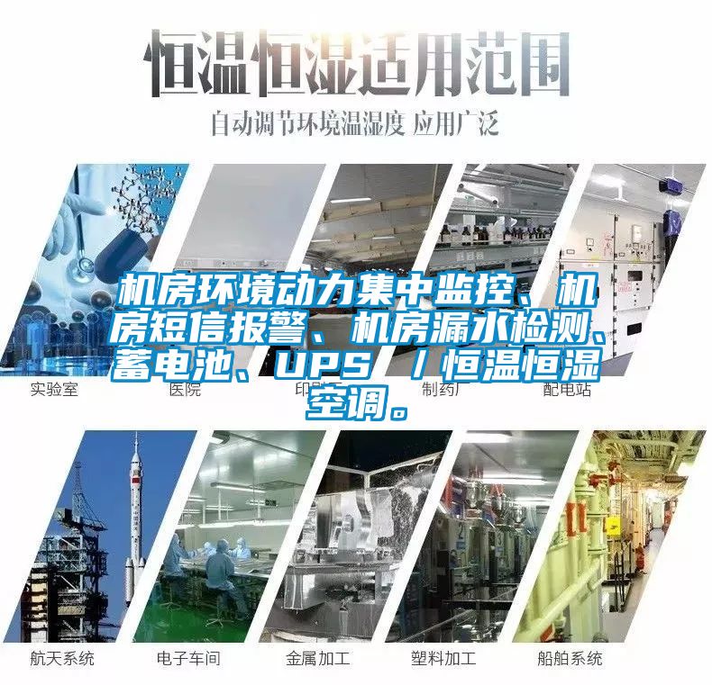 機(jī)房環(huán)境動(dòng)力集中監(jiān)控、機(jī)房短信報(bào)警、機(jī)房漏水檢測(cè)、蓄電池、UPS ／恒溫恒濕空調(diào)。
