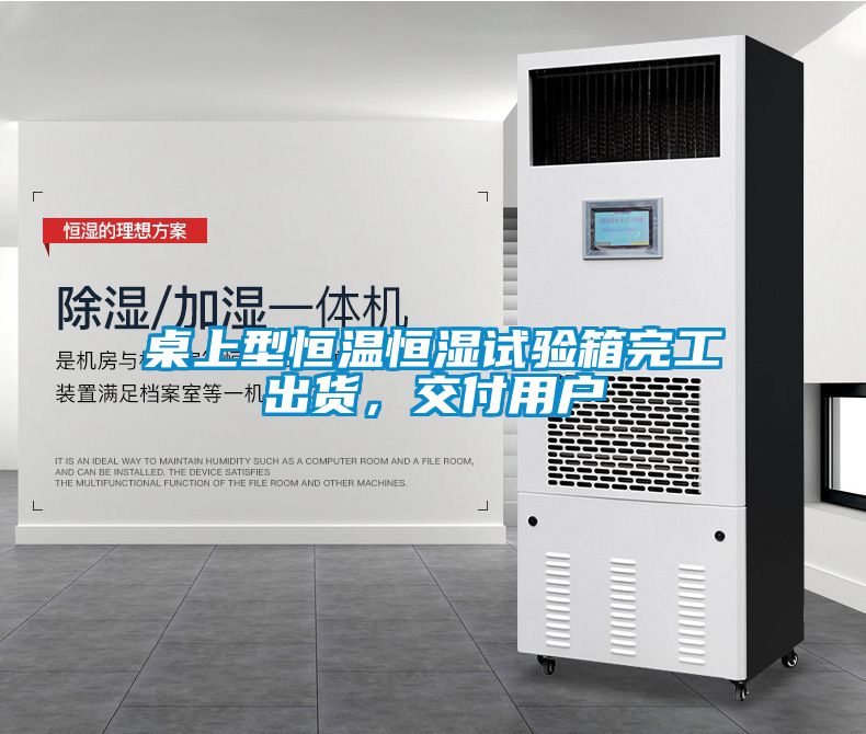 桌上型恒溫恒濕試驗箱完工出貨，交付用戶