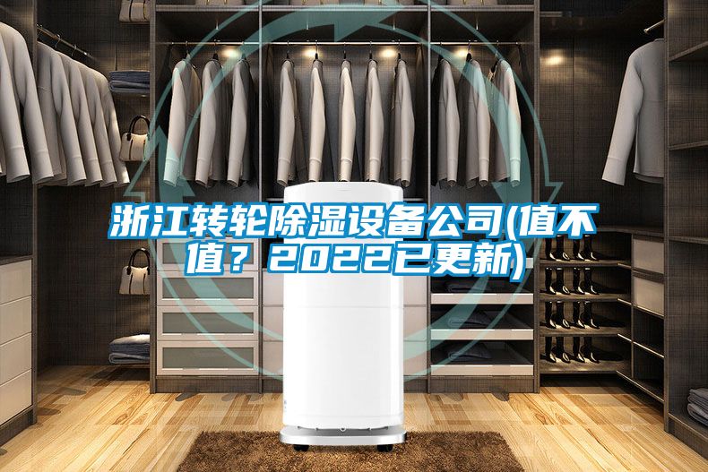 浙江轉輪除濕設備公司(值不值？2022已更新)