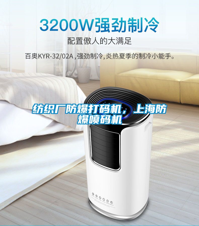 紡織廠防爆打碼機，上海防爆噴碼機