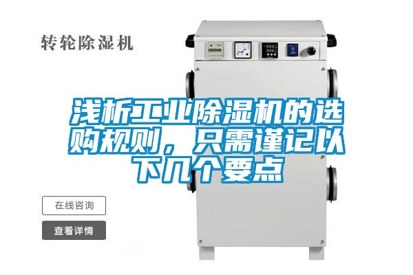 淺析工業(yè)除濕機(jī)的選購規(guī)則，只需謹(jǐn)記以下幾個要點