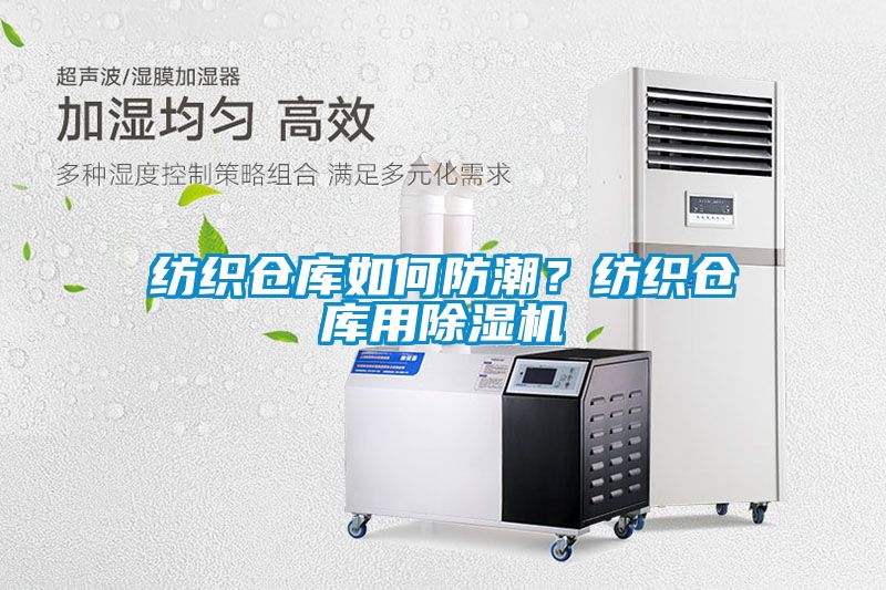 紡織倉庫如何防潮？紡織倉庫用除濕機(jī)