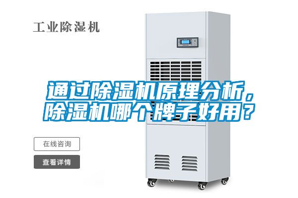 通過(guò)除濕機(jī)原理分析，除濕機(jī)哪個(gè)牌子好用？