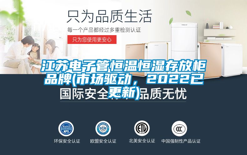 江蘇電子管恒溫恒濕存放柜品牌(市場驅(qū)動(dòng)，2022已更新)