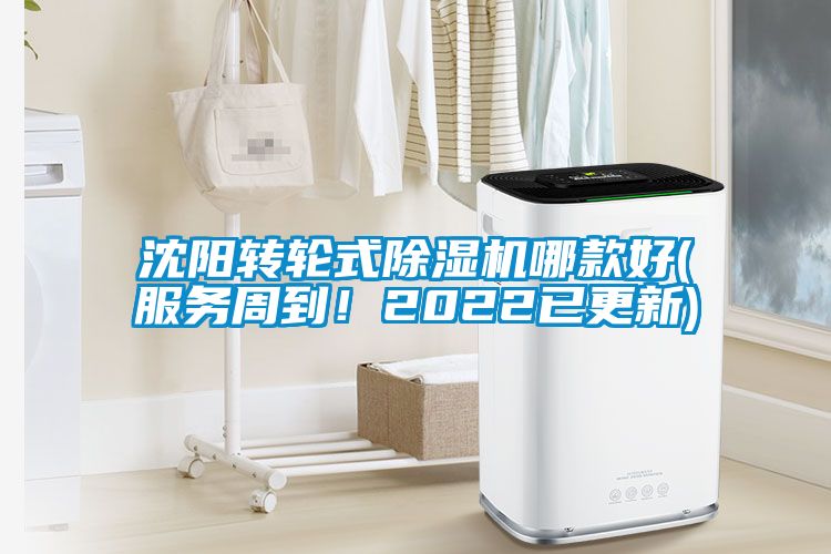 沈陽轉(zhuǎn)輪式除濕機(jī)哪款好(服務(wù)周到！2022已更新)