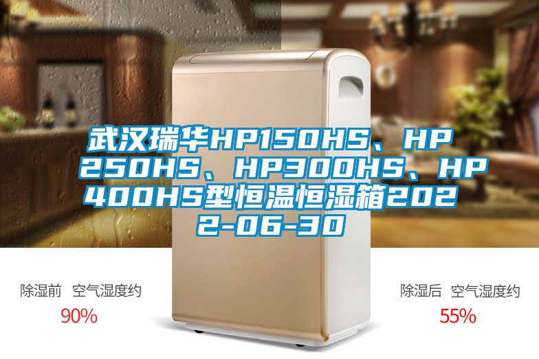 武漢瑞華HP150HS、HP250HS、HP300HS、HP400HS型恒溫恒濕箱2022-06-30