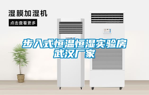 步入式恒溫恒濕實(shí)驗(yàn)房武漢廠(chǎng)家